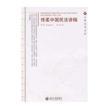 佟柔中国民法讲稿
