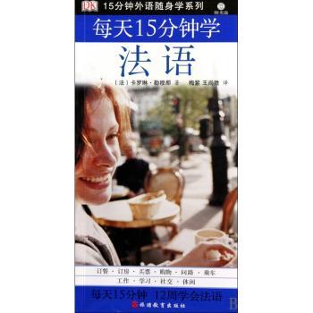 每天15分钟学法语