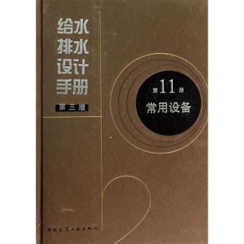 给水排水设计手册(第11册)-常用设备(第3版)