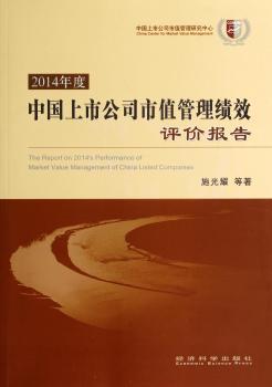 2014年度中国上市公司市值管理债效评价报告