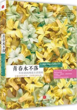 青春永不落-不怕老的理想生活指南