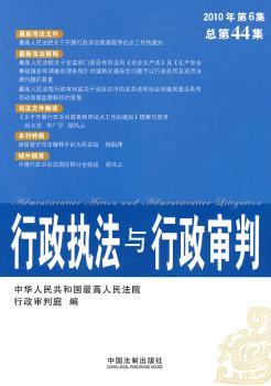 行政执法与行政审判：2010年第6集(总第44集)