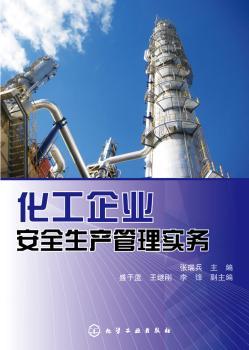 化工企业安全生产管理实务         介绍化工项目依法合规和安全管理主要工作，及工艺管理、设备管理、职业卫生等。收录化工项目依法合规流程图