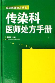 传染科医师处方手册(精装)