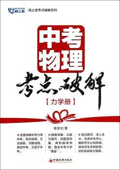 力学册-中考物理考点破解