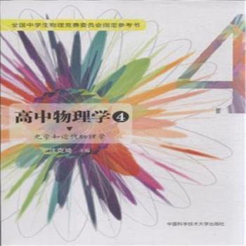 高中物理学:4:光学和近代物理学