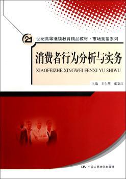 消费者行为分析与实务