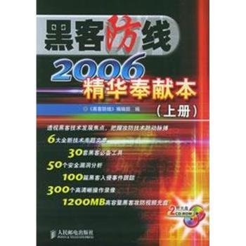 黑客防线2006精华奉献本.上下册(附CD-ROM光盘两张)