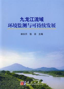 九龙江流域环境监测与可持续发展