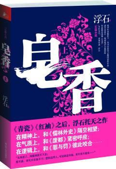 皂香（上）（继《青瓷》《红袖》百万之后，浮石“青红皂白”系列之三震撼问市！在浮躁和功利的时代，探索灵与肉的苟合，还原那些“废情废爱”）