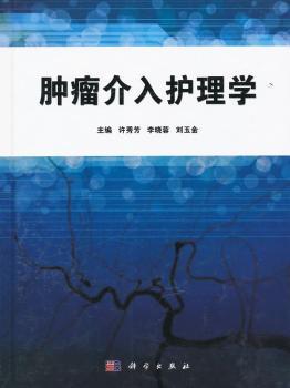 肿瘤介入护理学