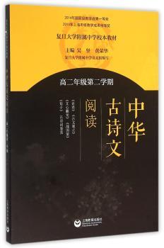 中华古诗文阅读:高二年级第二学期