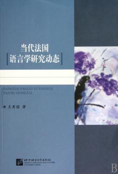 当代法国语言学研究动态