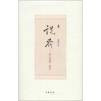 说齐-齐人齐事一家言