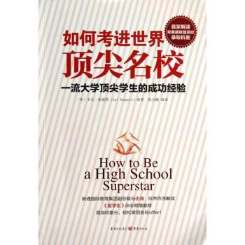 如何考进世界顶尖名校:一流大学顶尖学生的成功经验
