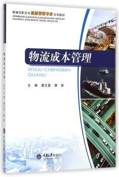 物流成本管理