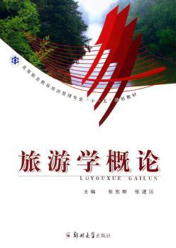 旅游学概论