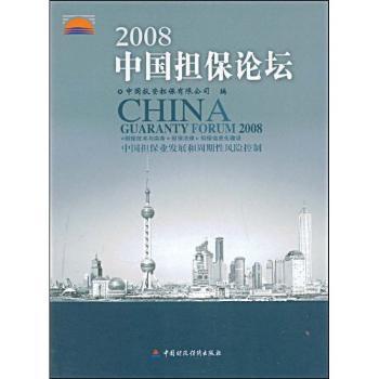 2008中国担保论坛