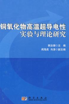铜氧化物高温超导电性实验与理论研究