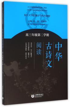 中华古诗文阅读:高三年级第二学期