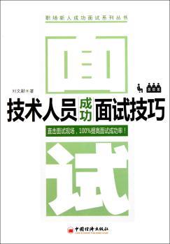 技术人员成功面试技巧