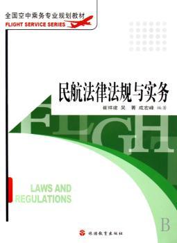 民航法律法规与实务