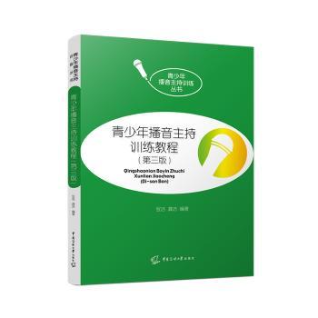 青少年播音主持训练教程（第三版）