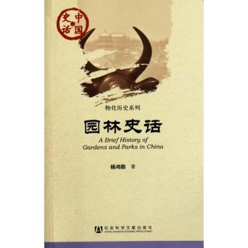 园林史话