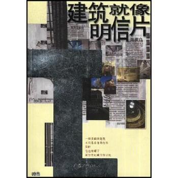 建筑就像明信片