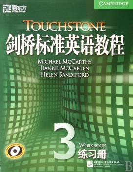 剑桥标准英语教程3(练习册)－－新东方大愚英语学习丛书