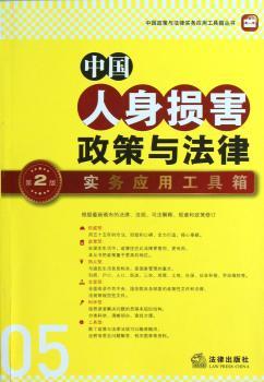 中国人身损害-政策与法律实务应用工具箱-05-第2版