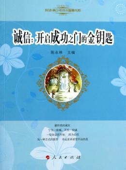 诚信:开启成功之门的金钥匙