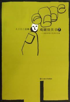 戏剧撷英录-戏剧学硕士论文集-7