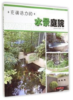 充满活力的水景庭院         20多个精美案例，展示庭院中水景的魅力