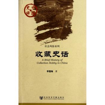 收藏史话