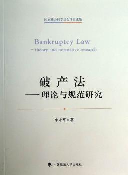 破产法:theory and normative research