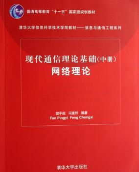 现代通信理论基础(中册)网络理论