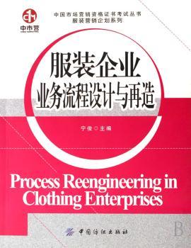服装企业业务流程设计与再造