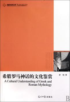 高校社科文库·希腊罗马神话的文化鉴赏