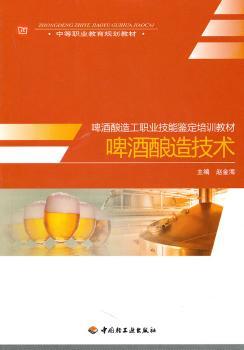 啤酒酿造技术（中等职业教育规划教材）