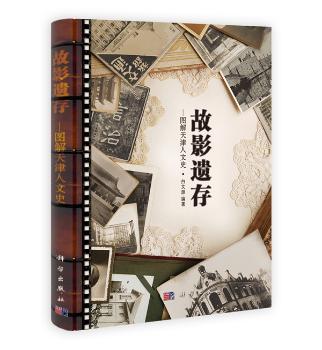 故影遗存：图解天津人文史