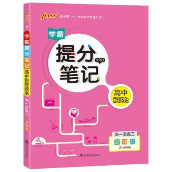 高中思想政治(高1至高3)/学霸提分笔记