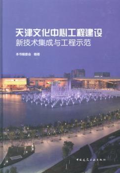 天津文化中心工程建设新技术集成与工程示范