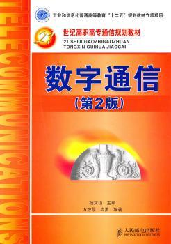 数字通信（第2版）（工业和信息化普通高等教育“十二五”规划教材立项项目）