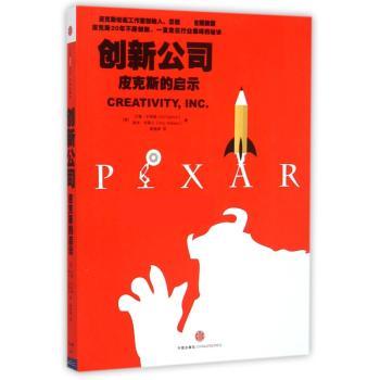 创新公司:皮克斯的启示