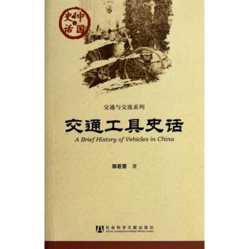 交通工具史话