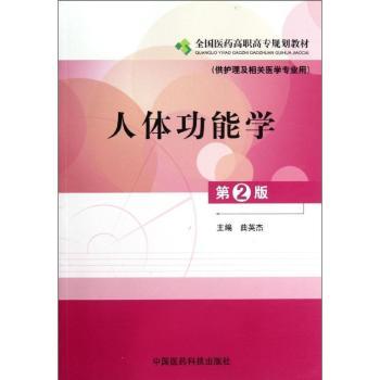 人体功能学