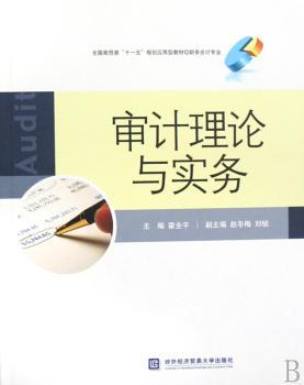 审计理论与实务