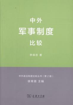 中外军事制度比较