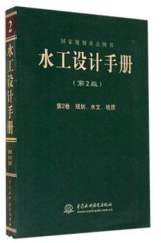 规划.水文.地质-水工设计手册-第2卷-(第2版)